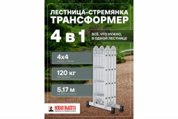 Лестница трансформер 4*4 Новая Высота