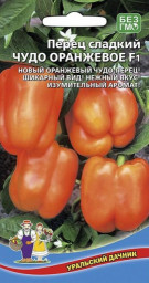 Перец сладкий Чудо оранжевое F1 20 шт УД