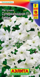 Петуния суперкаскадная F1 белая драже 10шт Аэлита