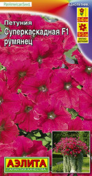 Петуния суперкаскадная F1 румянец драже 10шт Аэлита