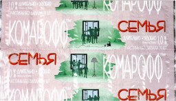 Пластины КОМАРОФФ СЕМЬЯ/ДЛИТЕЛЬНО б/з 10 шт