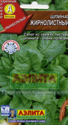Шпинат Жирнолистный 3гр Аэлита