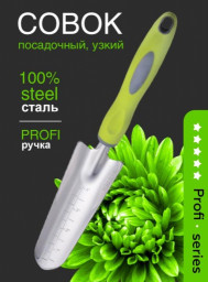 Совок посадочный узкий нержавеющая сталь с пластиковой ручкой OLOV Профи